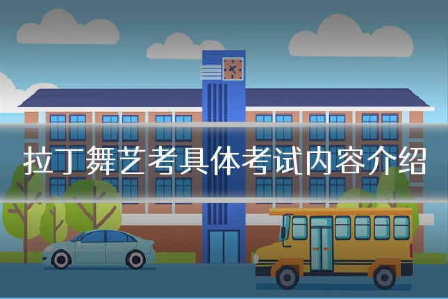 拉丁舞艺考具体考试内容介绍