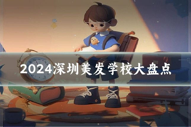 2024深圳美发学校大盘点
