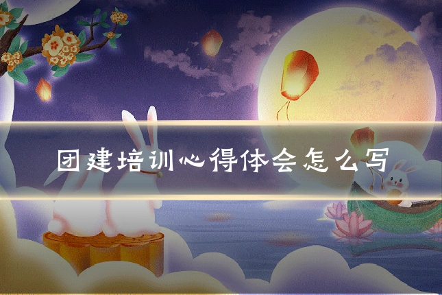 团建培训心得体会怎么写
