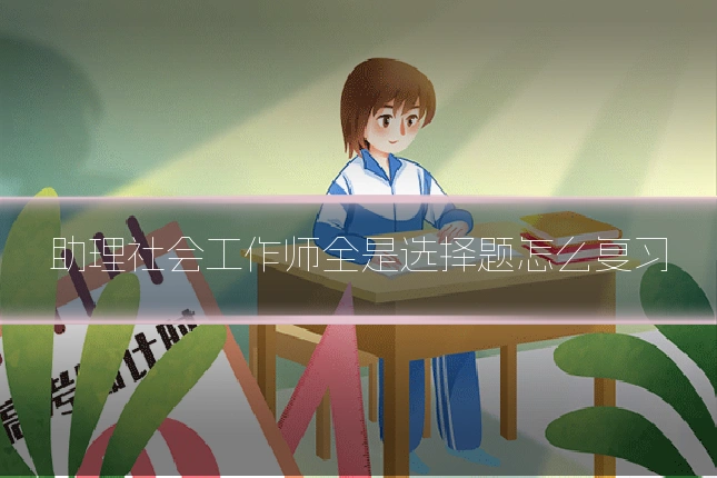助理社会工作师全是选择题怎么复习