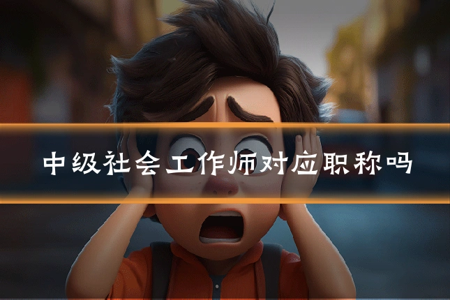 中级社会工作师对应职称吗