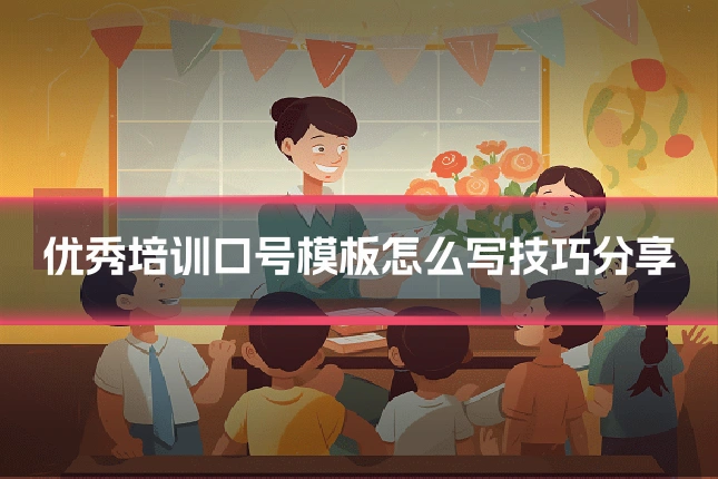 优秀培训口号模板怎么写技巧分享