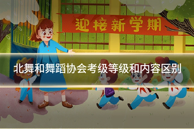 北舞和舞蹈协会考级等级和内容区别