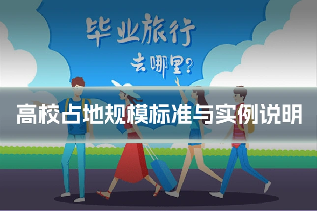 高校占地规模标准与实例说明