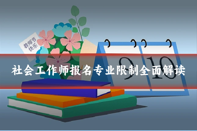 社会工作师报名专业限制全面解读