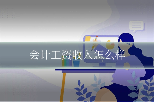 会计工资收入怎么样
