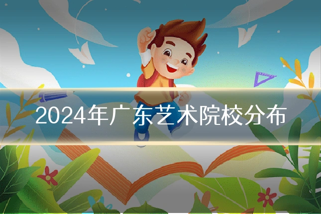 2024年广东艺术院校分布