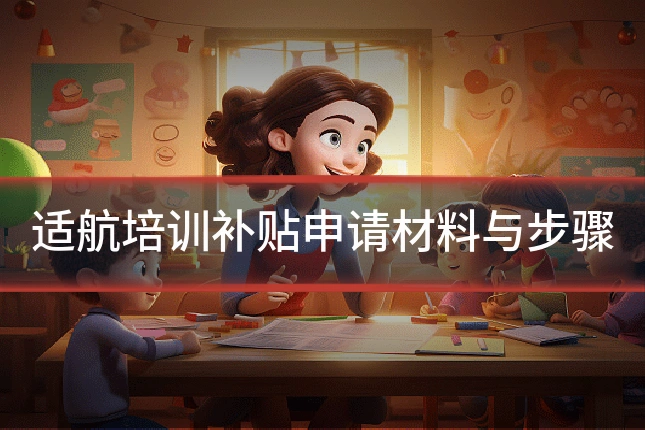 适航培训补贴申请材料与步骤