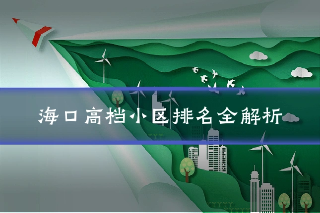 海口高档小区排名全解析