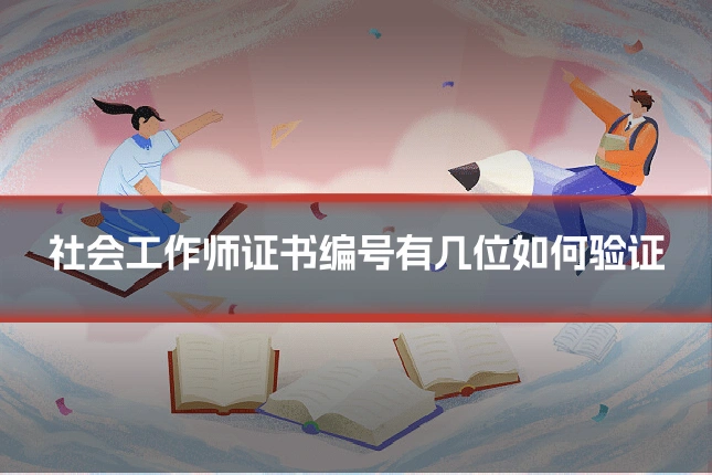 社会工作师证书编号有几位如何验证