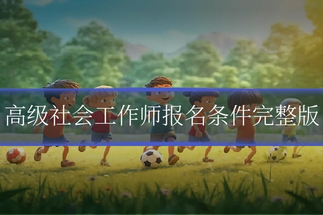 高级社会工作师报名条件完整版