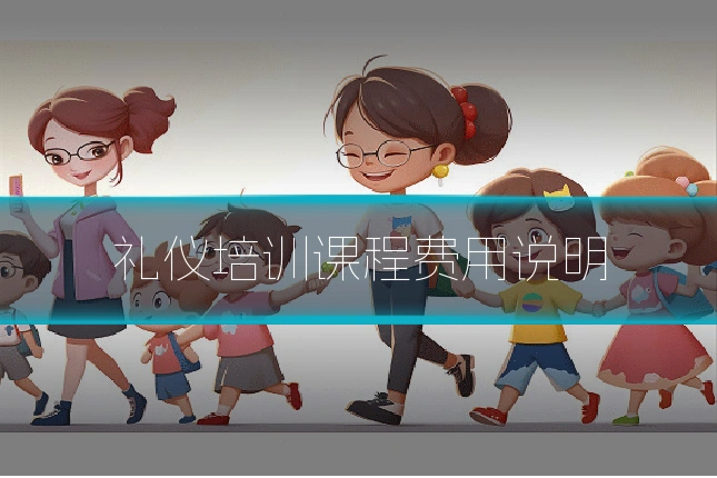 礼仪培训课程费用说明