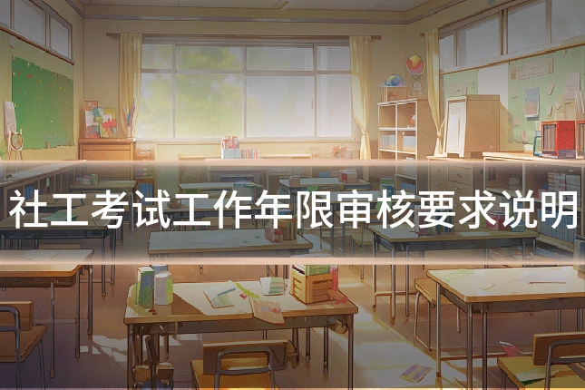 社工考试工作年限审核要求说明