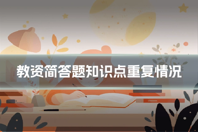 教资简答题知识点重复情况
