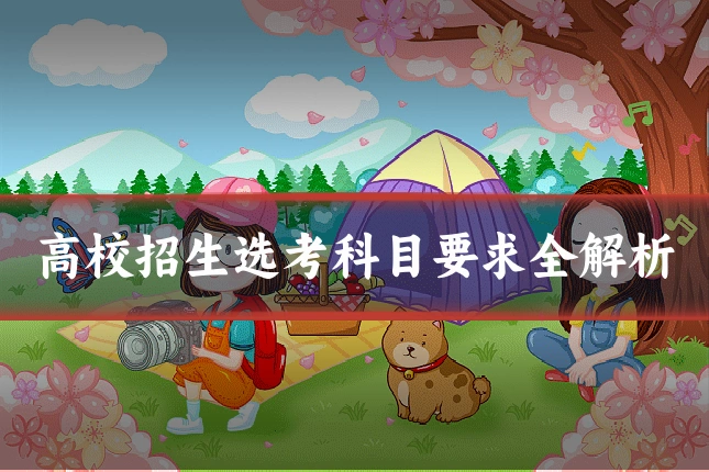 高校招生选考科目要求全解析