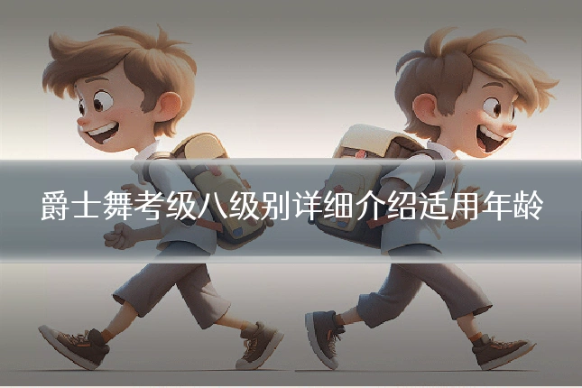 爵士舞考级八级别详细介绍适用年龄