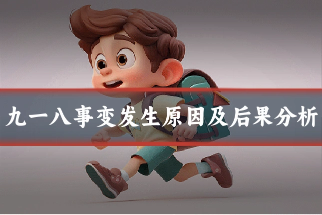 九一八事变发生原因及后果分析
