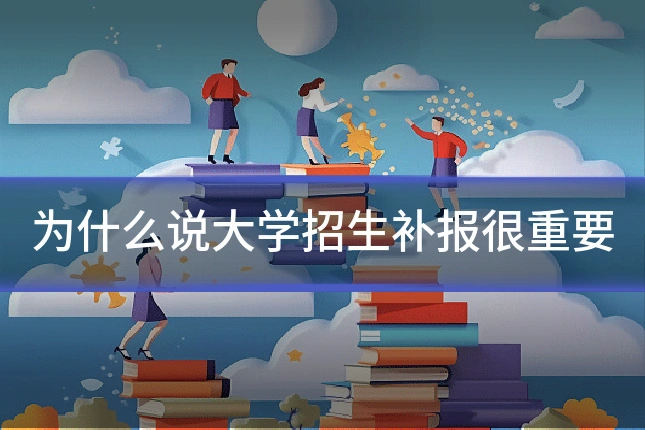 为什么说大学招生补报很重要