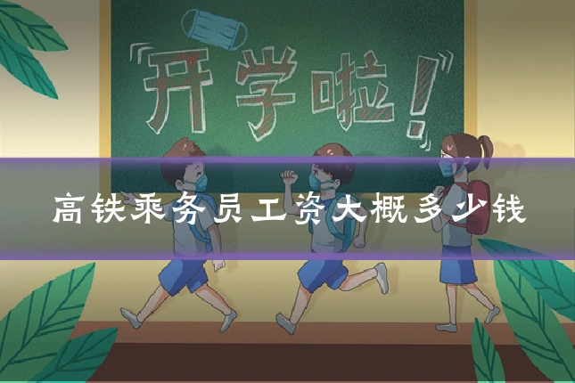 高铁乘务员工资大概多少钱