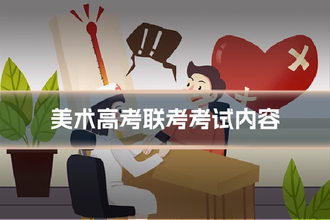 美术高考联考考试内容