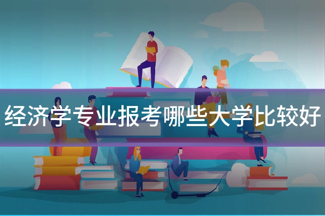 经济学专业报考哪些大学比较好