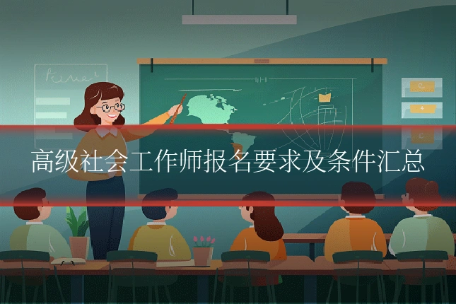 高级社会工作师报名要求及条件汇总