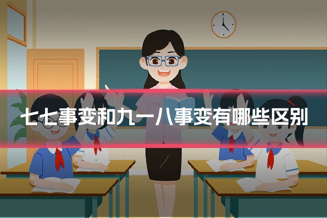 七七事变和九一八事变有哪些区别