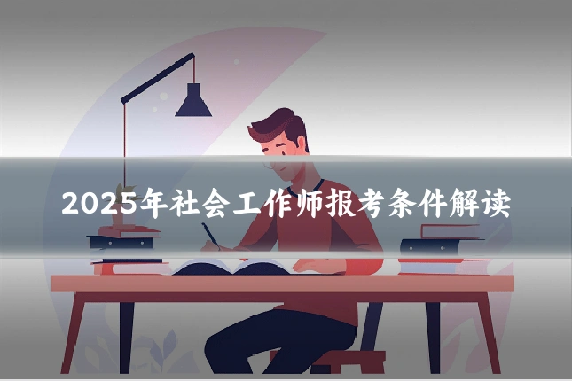 2025年社会工作师报考条件解读