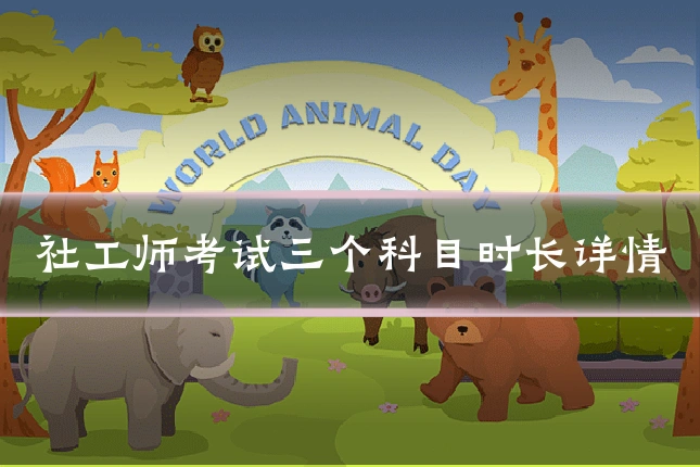 社工师考试三个科目时长详情