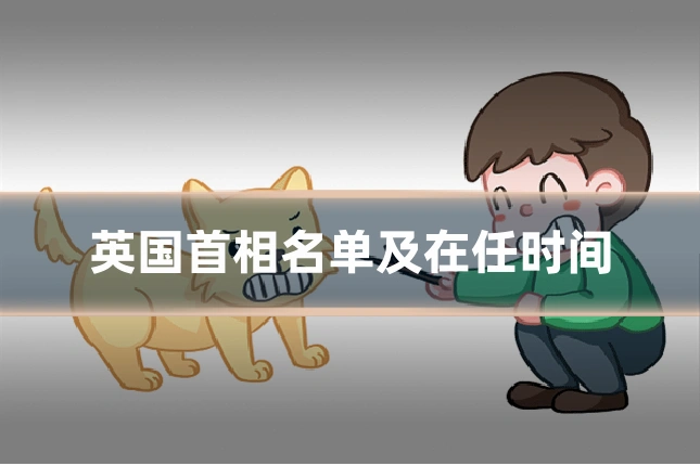 英国首相名单及在任时间