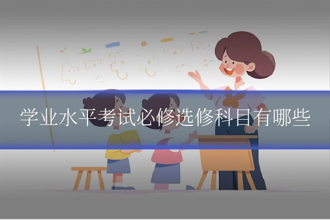 学业水平考试必修选修科目有哪些