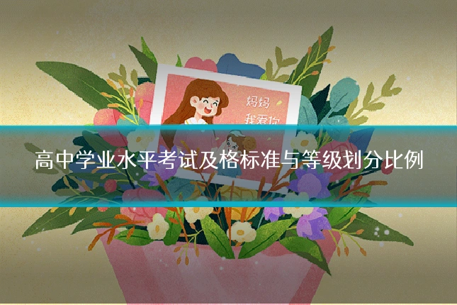 高中学业水平考试及格标准与等级划分比例