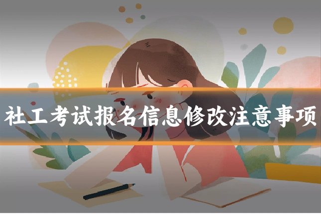 社工考试报名信息修改注意事项