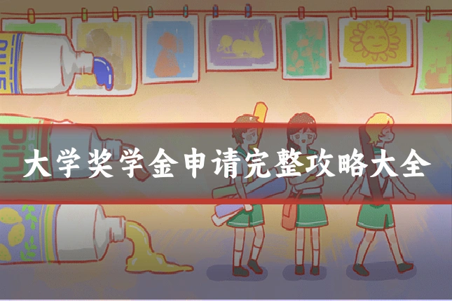 大学奖学金申请完整攻略大全