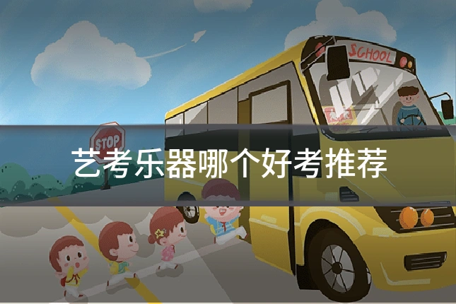 艺考乐器哪个好考推荐