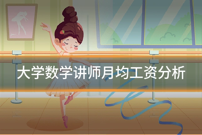 大学数学讲师月均工资分析