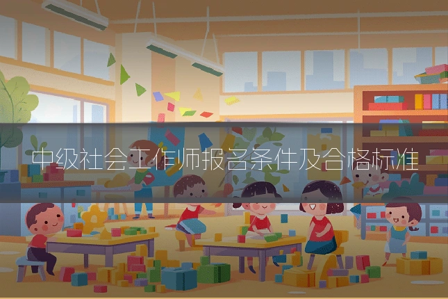 中级社会工作师报名条件及合格标准
