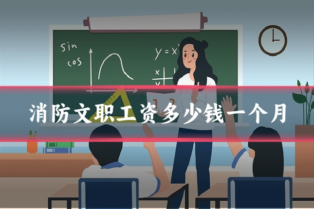 消防文职工资多少钱一个月