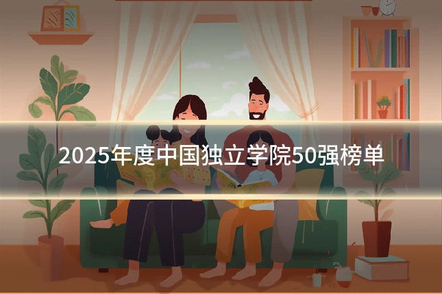 2025年度中国独立学院50强榜单