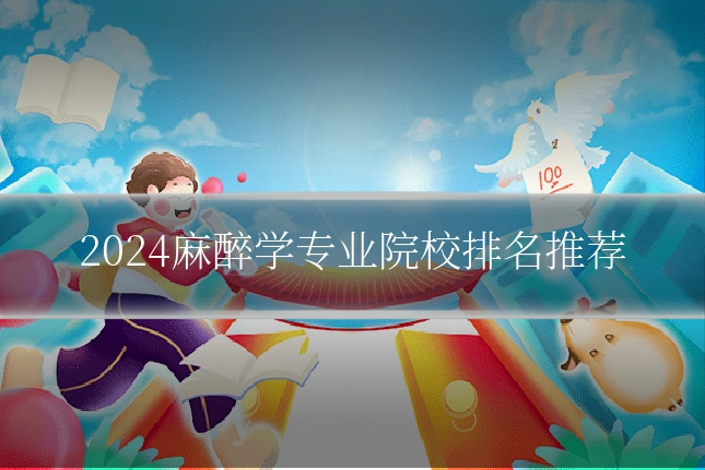 2024麻醉学专业院校排名推荐