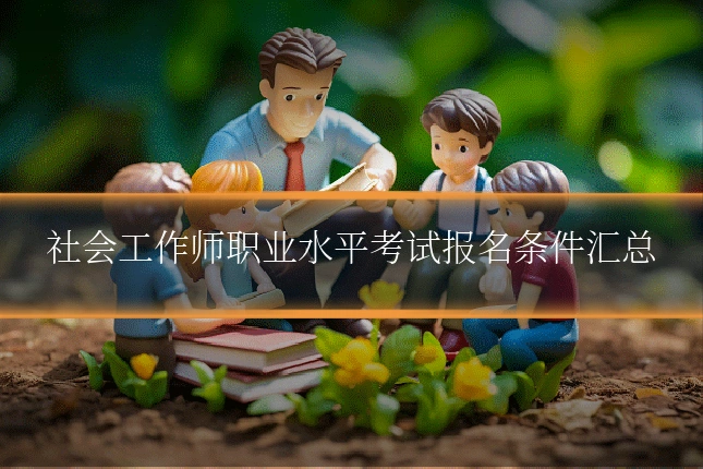 社会工作师职业水平考试报名条件汇总