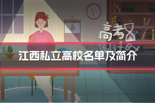 江西私立高校名单及简介