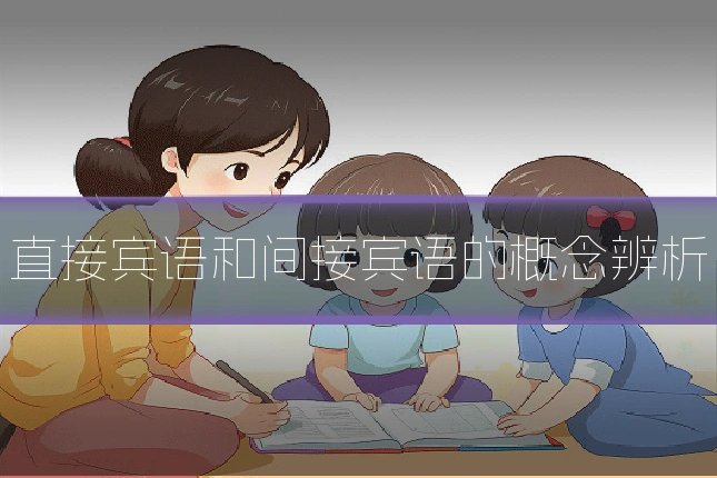 直接宾语和间接宾语的概念辨析
