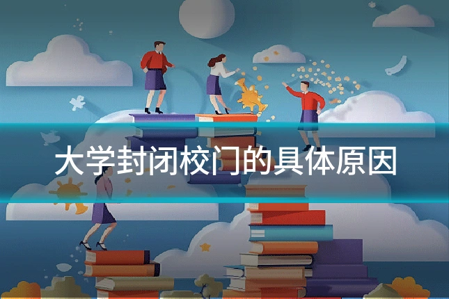 大学封闭校门的具体原因