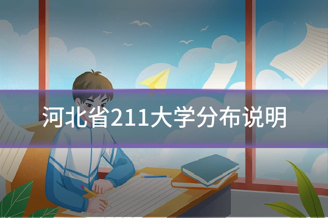 河北省211大学分布说明