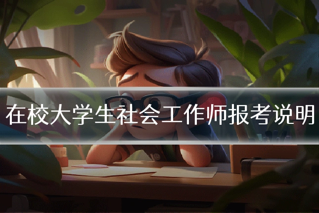 在校大学生社会工作师报考说明