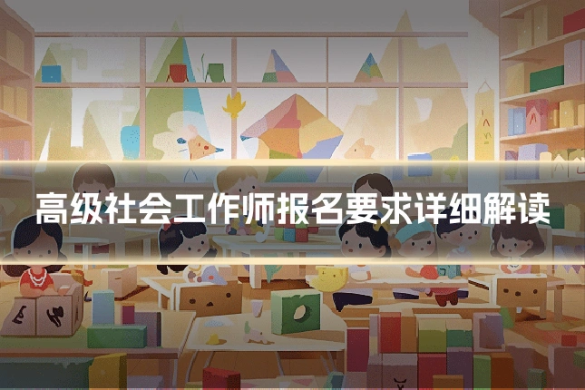 高级社会工作师报名要求详细解读