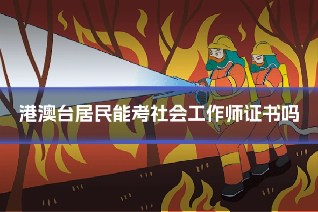 港澳台居民能考社会工作师证书吗