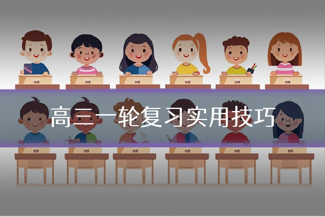 高三一轮复习实用技巧
