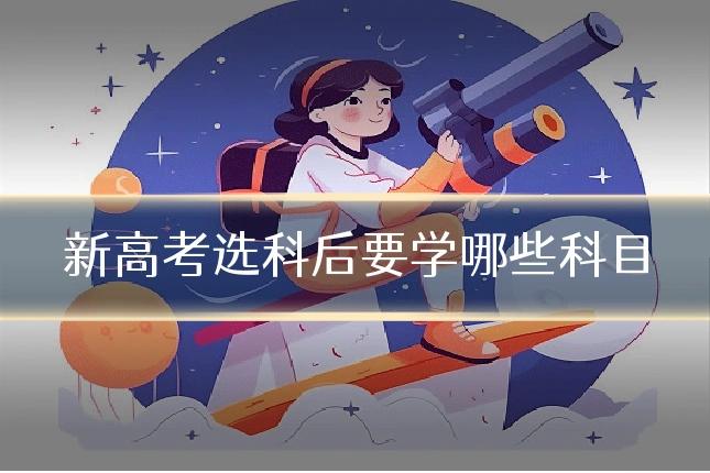 新高考选科后要学哪些科目